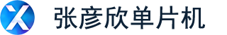 張彥欣單片機（青島工發智能科技有限公司）